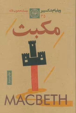 مکبث (نمایشنامه)