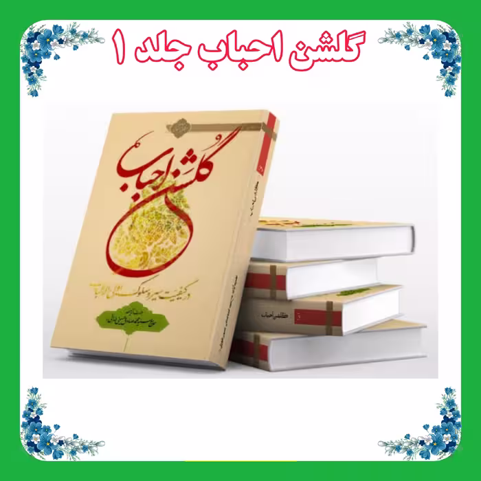 کتاب گلشن احباب جلد 1 شومیز