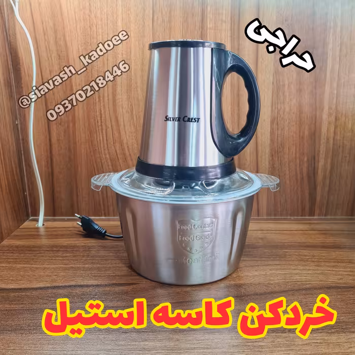 خردکن غذاساز کاسه استیل سیلور کرست ( آسیاب ، بلندر ، گوشت کوب برقی ، همزن برقی