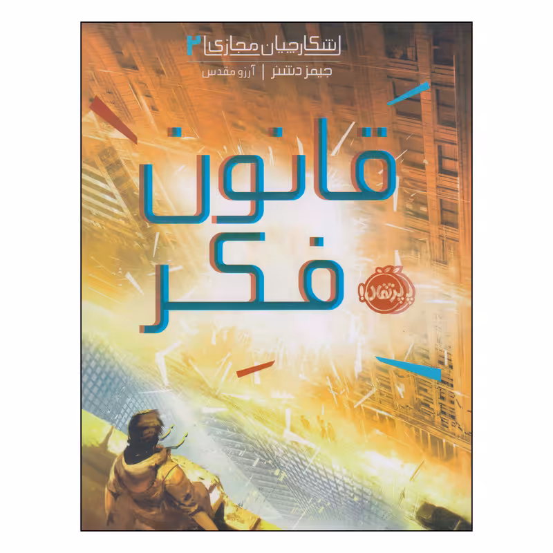 کتاب قانون فکر اثر جیمز دشنر انتشارات پرتقال