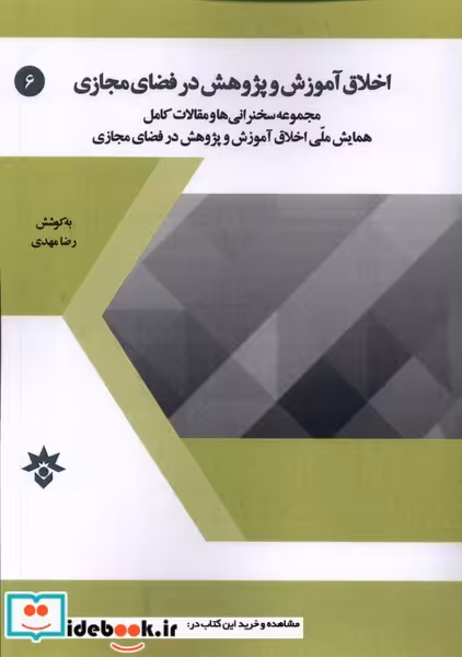 کتاب اخلاق آموزش وپژوهش درفضای مجازی مطالعات فرهنگی