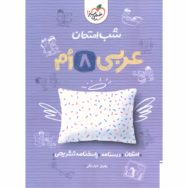 شب امتحان عربی هشتم خیلی سبز چاپ 1403