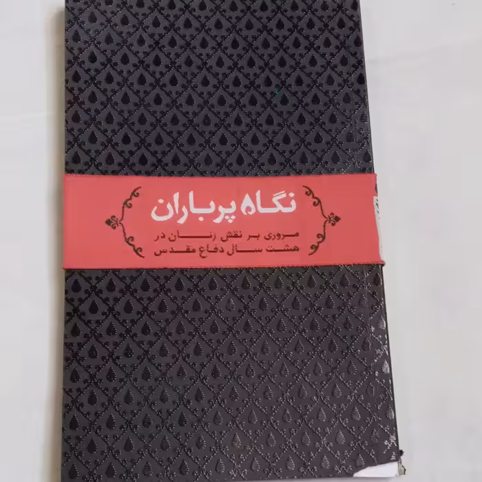 نگاه پرباران