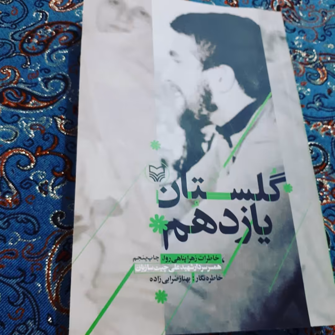 کتاب گلستان یازدهم خاطرات زهرا پناهی روا، همسر شهید علی چیت سازیان نشر سوره مهر