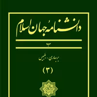 دانشنامه جهان اسلام ـ جلد 3 (بربهاری ـ بلیس)