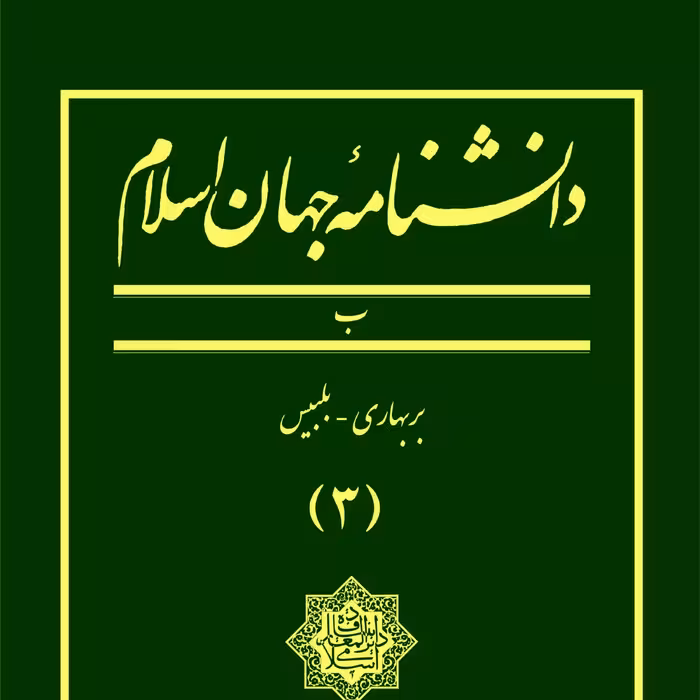 دانشنامه جهان اسلام ـ جلد 3 (بربهاری ـ بلیس)