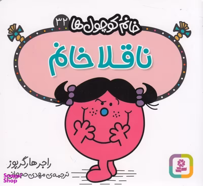 کتاب خانم کوچول ها 32، ناقلا خانم اثر راجر هارگریوز انتشارات قدیانی
