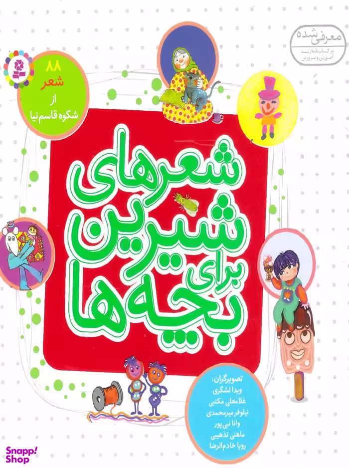 شعرهای شیرین برای بچه‌ها 88 شعر .