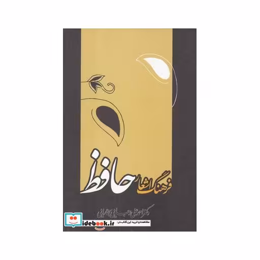 کتاب فرهنگ اشعار حافظ