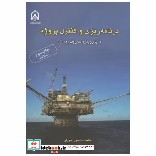 کتاب برنامه ریزی و کنترل پروژه اثر منصور آجورلو