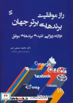 قیمت و خرید کتاب راز موفقیت برندهای برتر جهان | ایده بوک