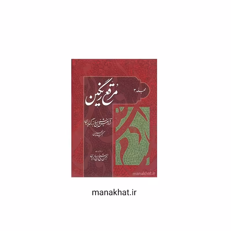 کتاب خوشنویسی مرقع رنگین مجلد سوم آثار خوشنویسان بزرگ ایران