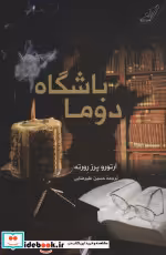 قیمت و خرید کتاب باشگاه دوما اثر آرتورو پرز رورته | ایده بوک