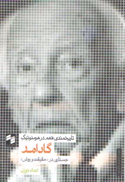 خرید کتاب تاریخمندی فهم در هرمنوتیک گادامر — کتابسرای طه