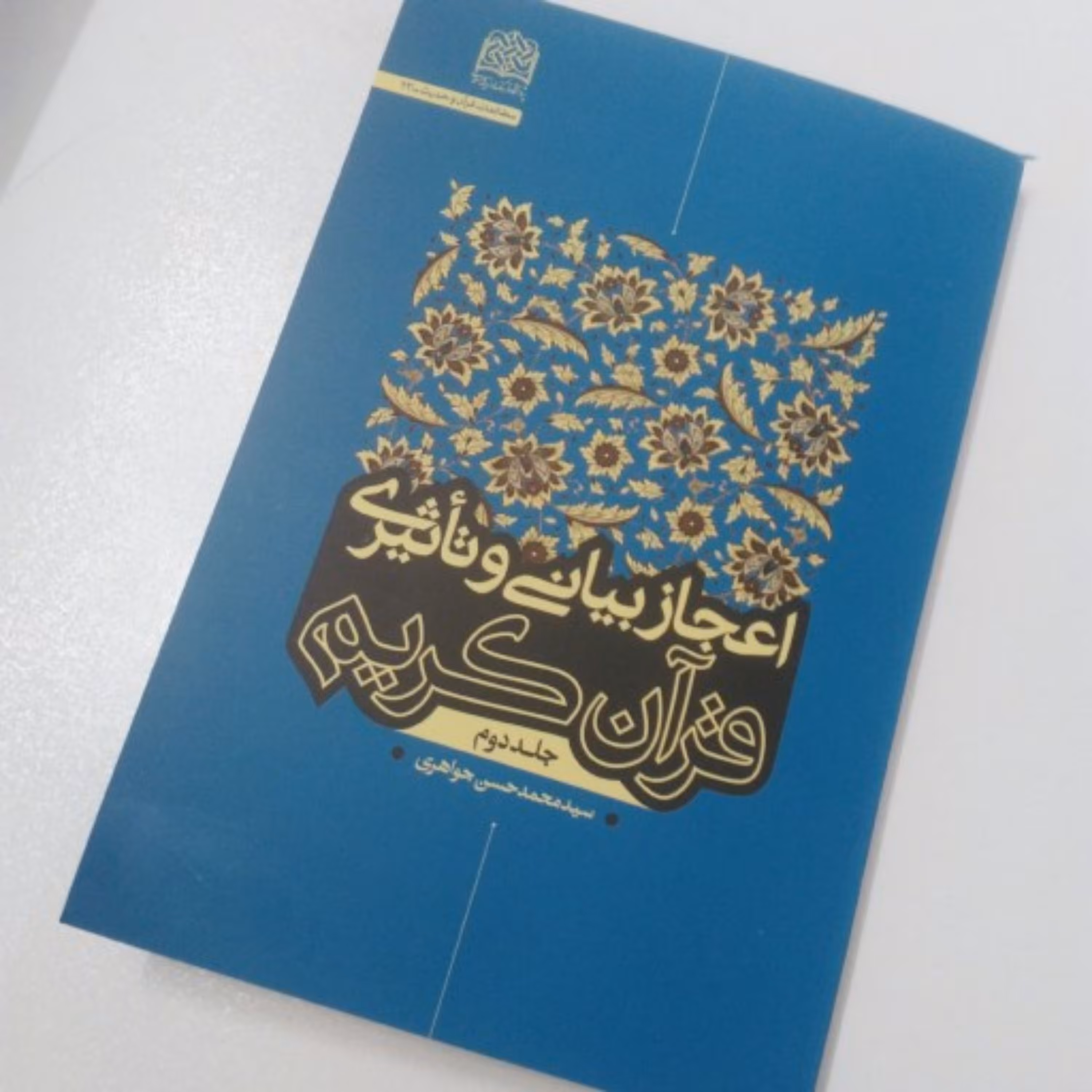 کتاب اعجاز بیانی و تاثیری قرآن کریم جلد دوم