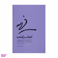 کتاب آهنگ سرگذشت نویسنده معصومه جوادی نسب نشر چشمه