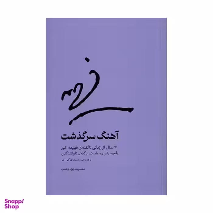 کتاب آهنگ سرگذشت نویسنده معصومه جوادی نسب نشر چشمه