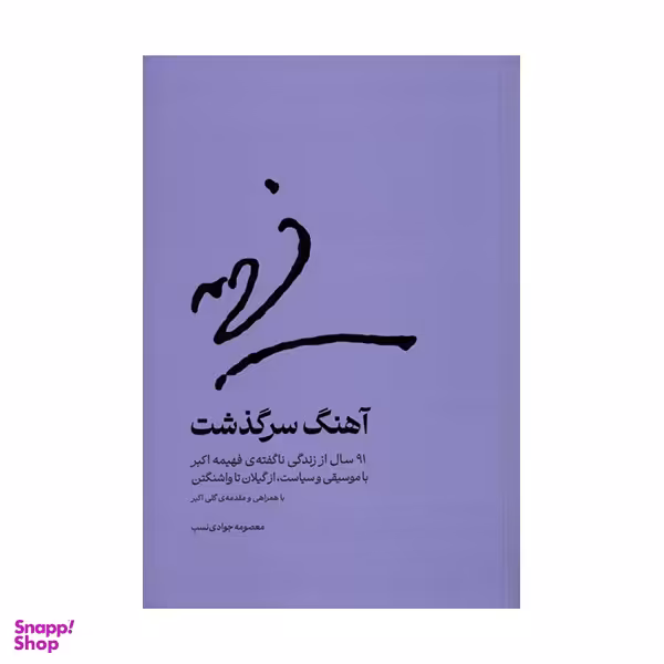 کتاب آهنگ سرگذشت نویسنده معصومه جوادی نسب نشر چشمه