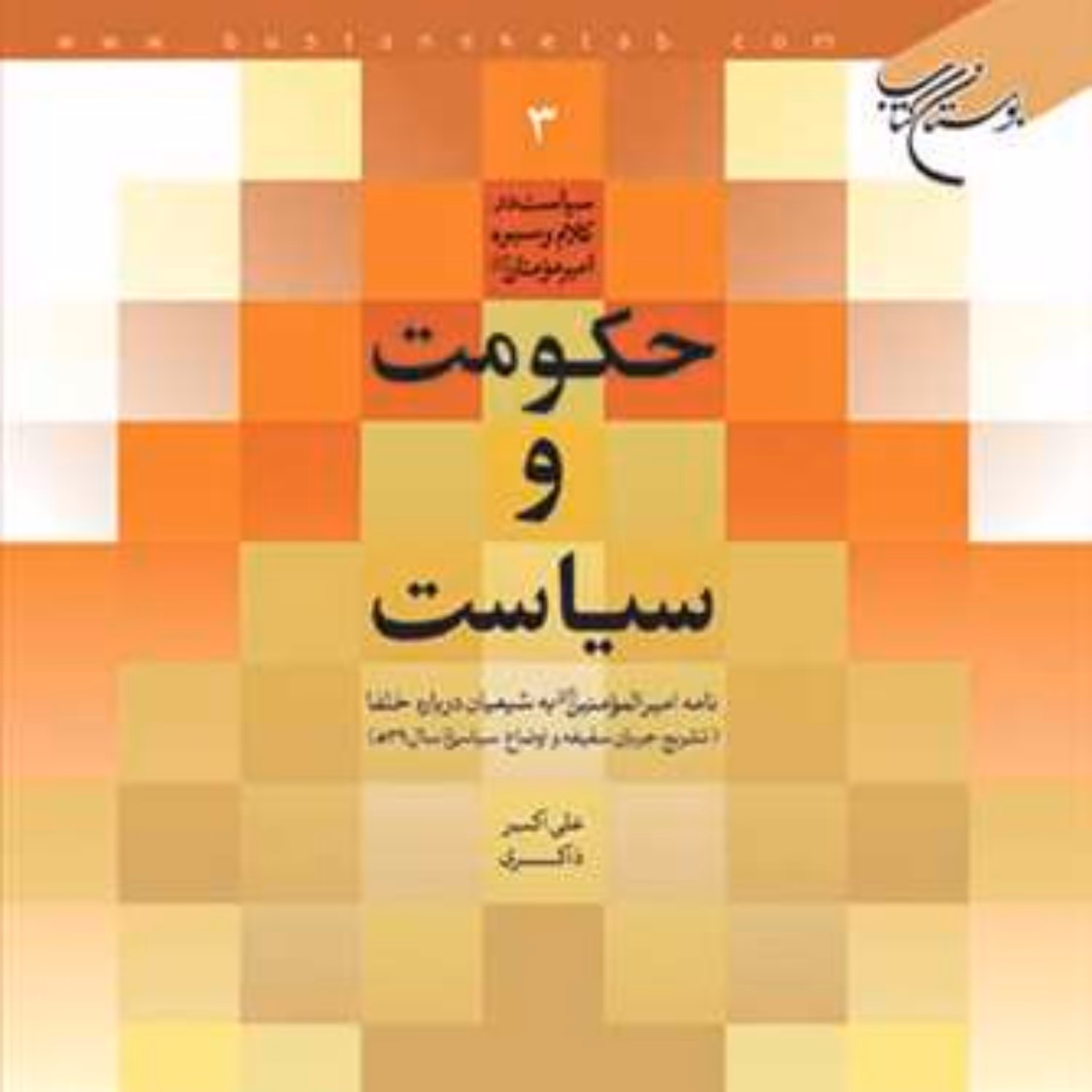 کتاب حکومت و سیاست  ناشر انتشارات بوستان کتاب  نویسنده علی اکبر ذاکری