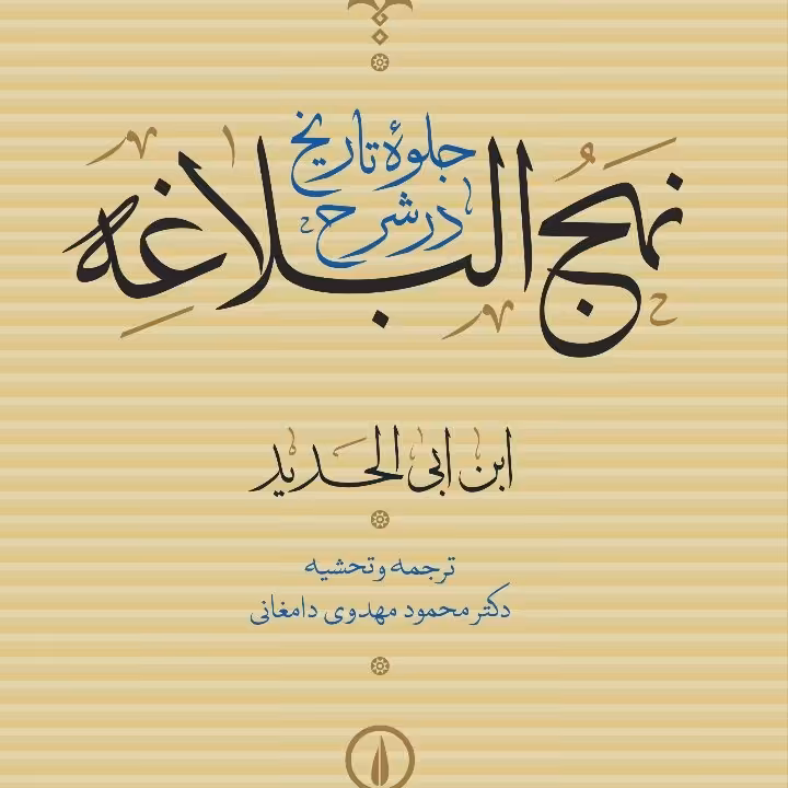 جلوه تاریخ در نهج البلاغه 4جلدی