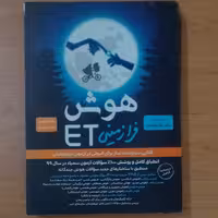 کتاب هوش فرازمینی et پایه پنجم و ششم-انتشارات گامی تا فرزانگان-چاپ 1400