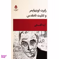 کتاب رابرت اوپنهايمر و تثليت نامقدس اثر آیدا گلنسایی نشر قطره