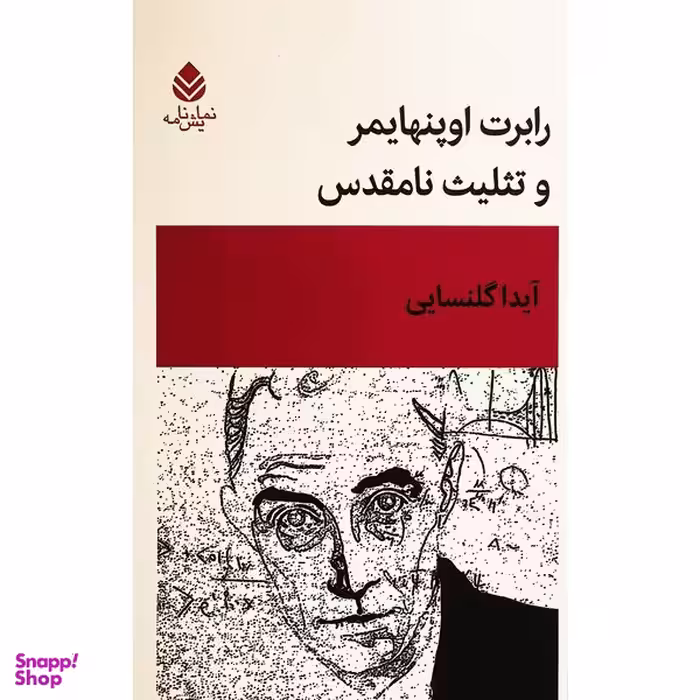 کتاب رابرت اوپنهايمر و تثليت نامقدس اثر آیدا گلنسایی نشر قطره