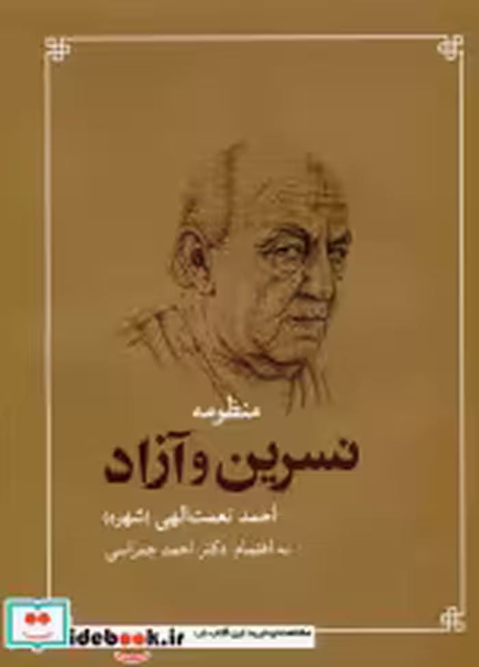 قیمت و خرید کتاب منظومه نسرین و آزاد اثر احمد نعمت الهی | ایده بوک