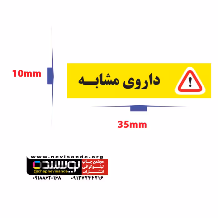 برچسب داروی مشابه مستطیل 35درmm10