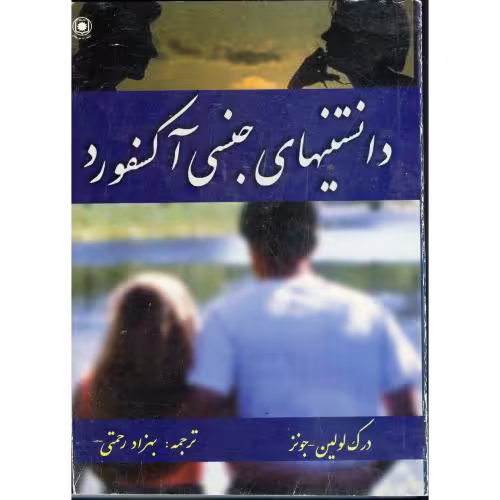 کتاب دانستنیهای جنسی آکسفورد