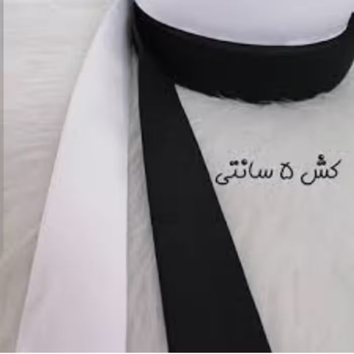 کش پنج سانتی باکیفیت و کشسانی مناسب رنگهای سفید و مشکی متری این قیمت میباشد