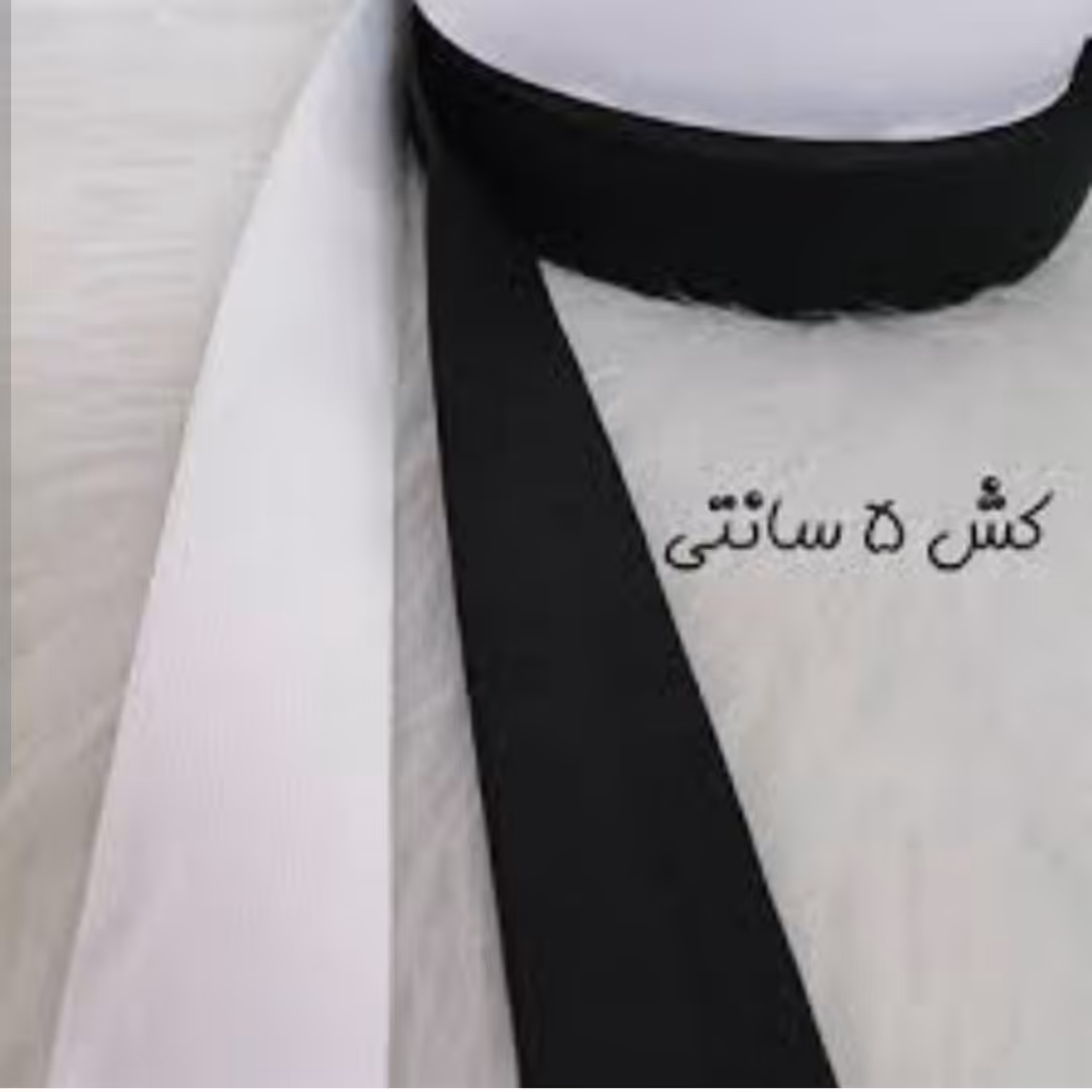 کش پنج سانتی باکیفیت و کشسانی مناسب رنگهای سفید و مشکی متری این قیمت میباشد