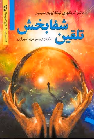 تلقین شفابخش (روانشناسی کاربردی)