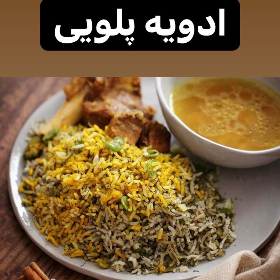 ادویه پلویی (در بسته بندی کاملا بهداشتی )