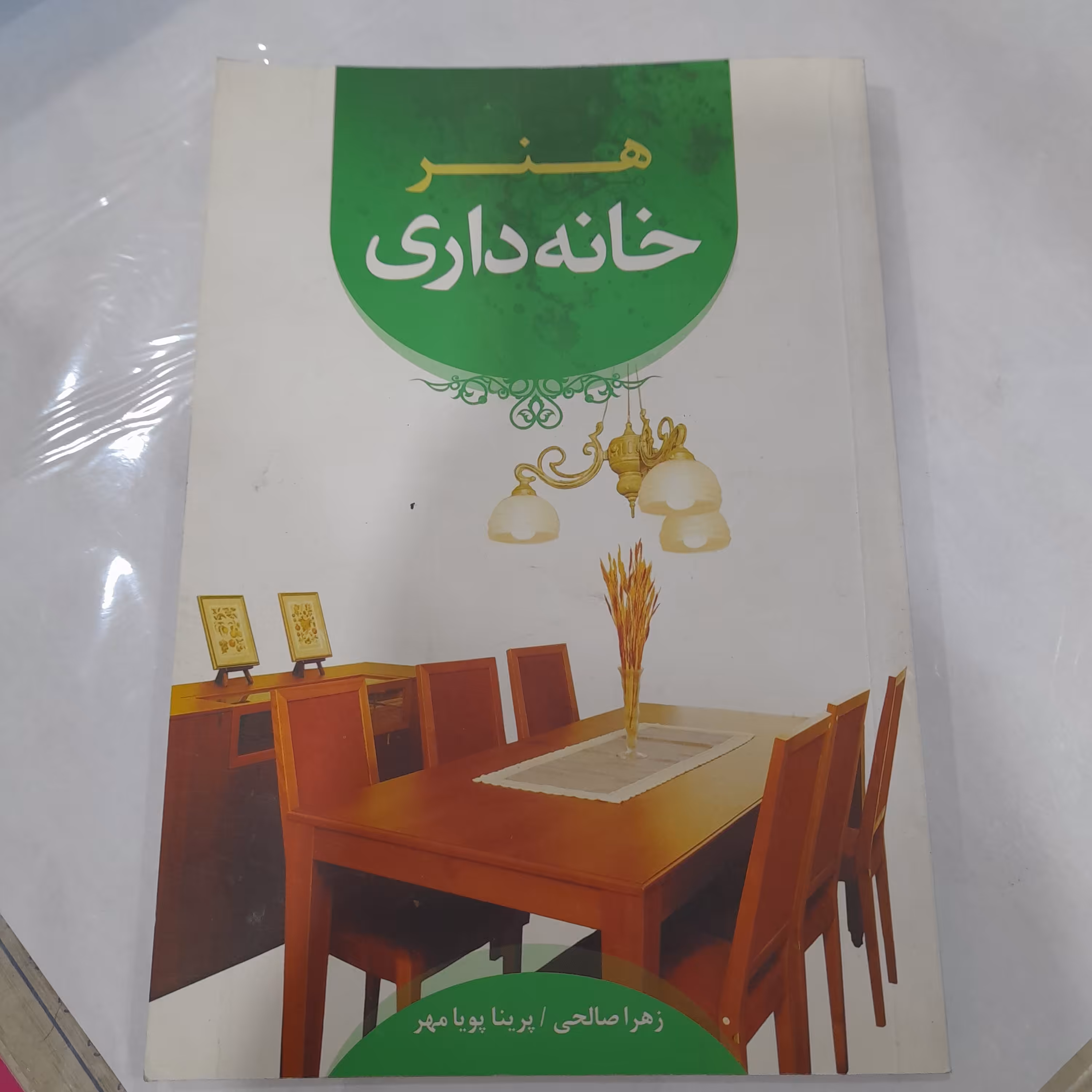 کتاب هنر خانه داری