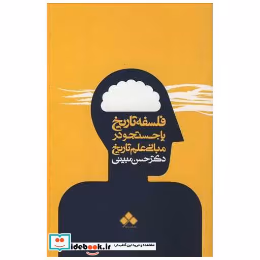 فلسفه تاریخ یا جستجو در مبانی علم تاریخ