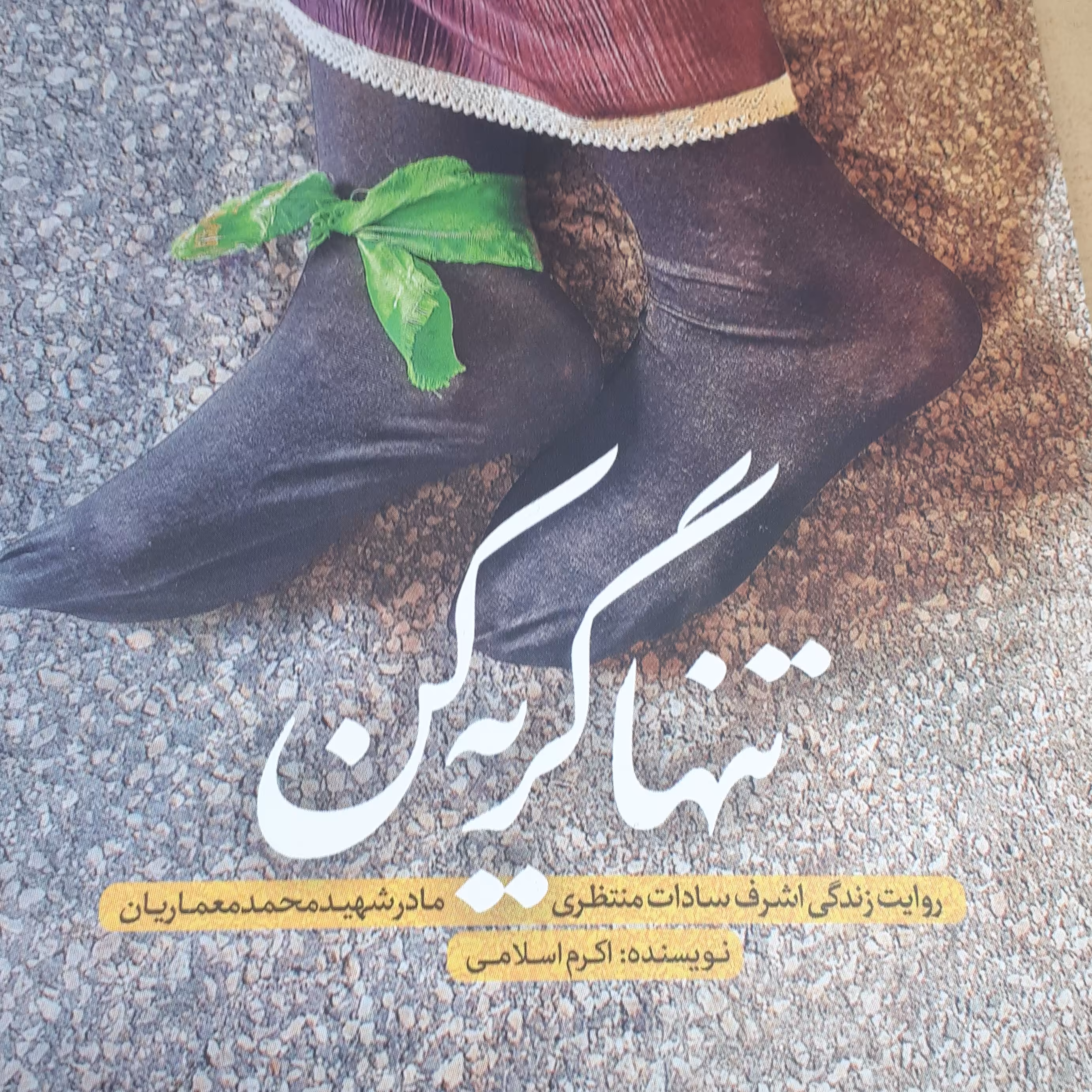 کتاب تنها گریه کن