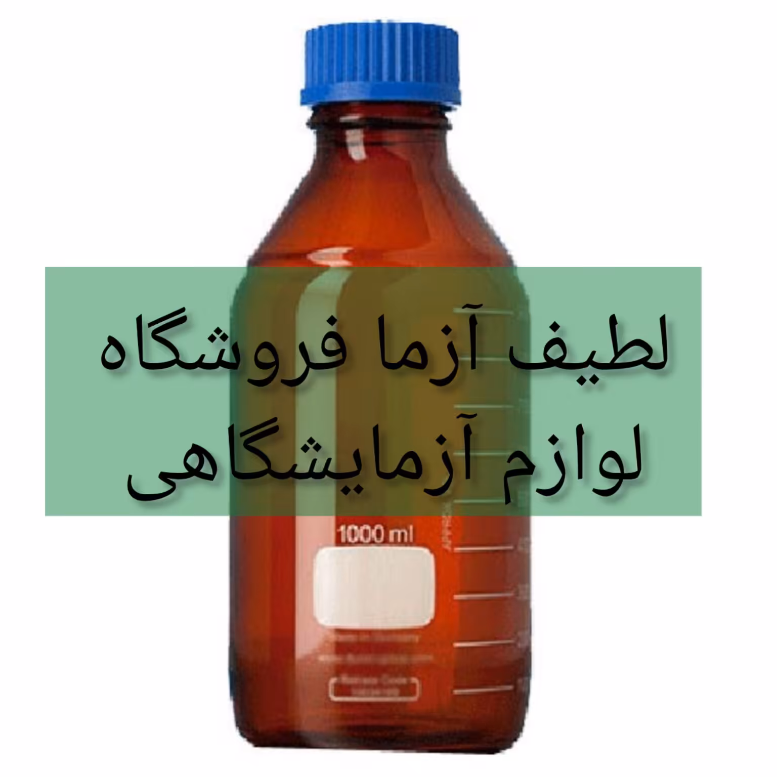 شیشه درپیچدار رنگی 100 میلی لیتر  آزمایشگاهی