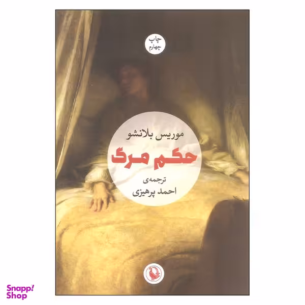 کتاب حکم مرگ اثر موریس بلانشو انتشرات مروارید
