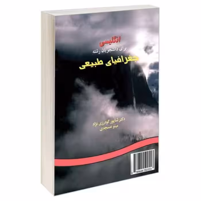 انگلیسی برای دانشجویان رشته جغرافیای طبیعی نشر سمت (16000)
