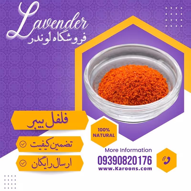 فلفل پول بیبر نرمال ممتاز (100 گرمی)فروشگاه لوندر 