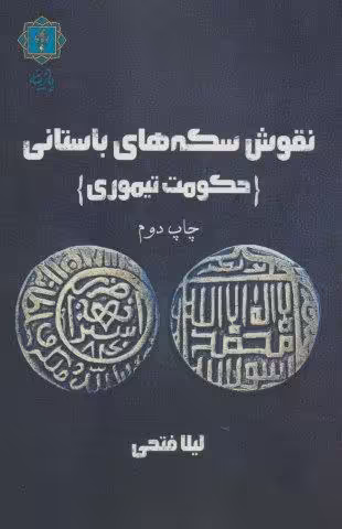 نقوش سکه های باستانی (حکومت تیموری)