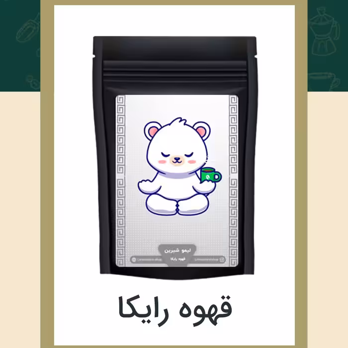 قهوه رایکا 250گرمی