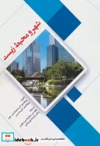 قیمت و خرید کتاب شهر و محیط زیست نشر شهرآب | ایده بوک