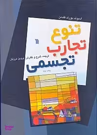 تنوع تجارب تجسمی