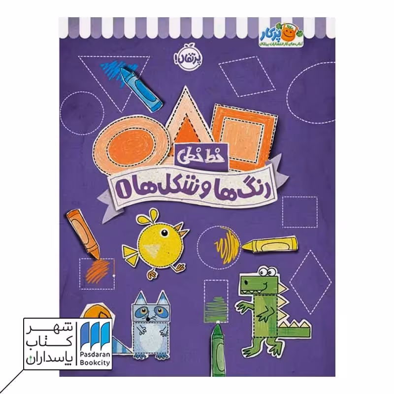 کتاب خط خطی رنگ ها و شکل ها 1