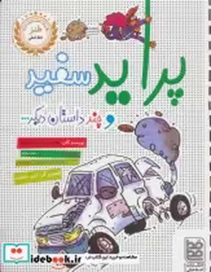 قیمت و خرید کتاب پراید سفید و چند داستان دیگر... | ایده بوک