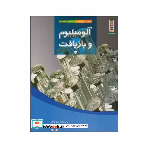 کتاب آلومینیوم و بازیافت