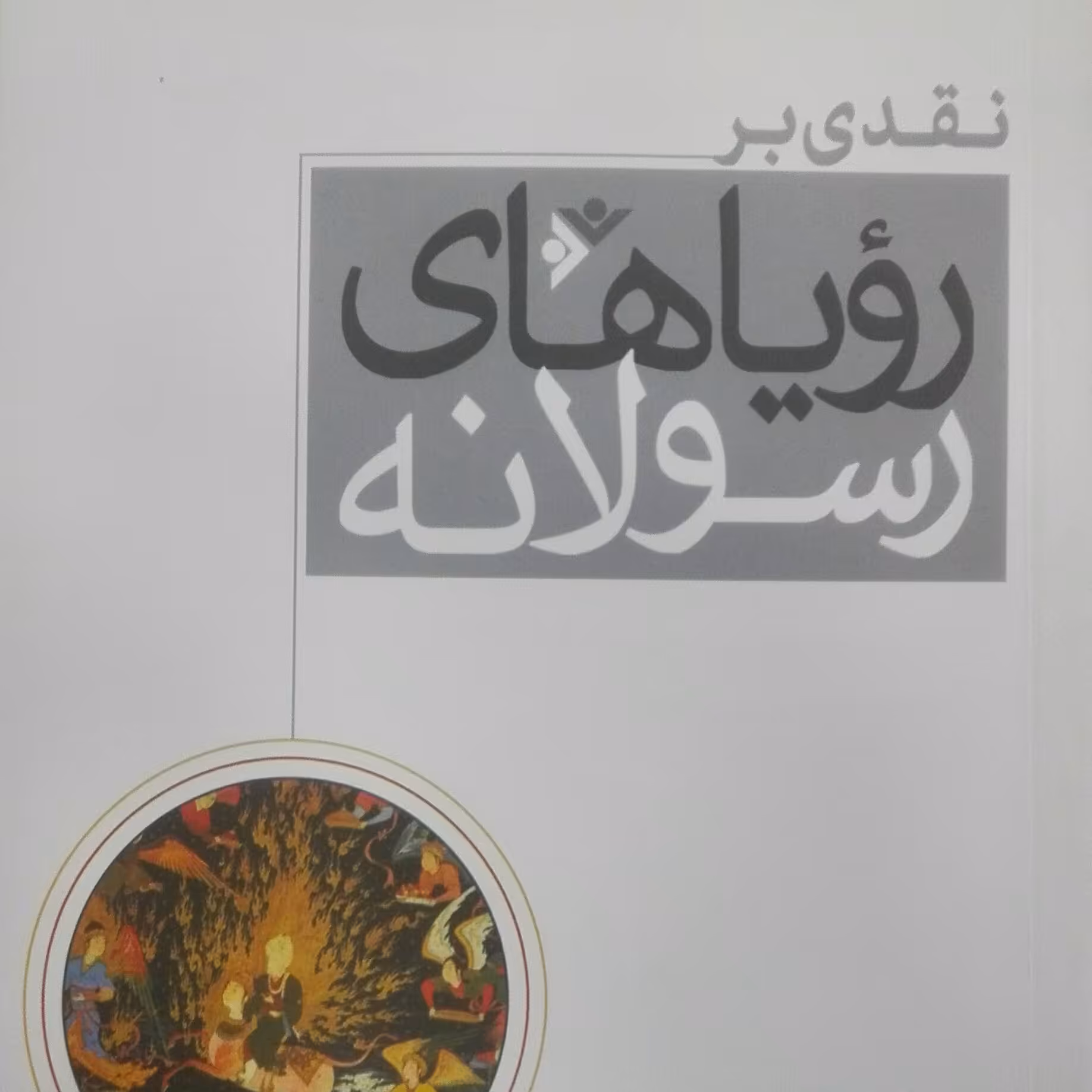 نقدی بر رویاهای رسولانه نوشته عبدالله نصری