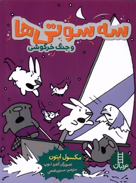 کتاب سه سوتی ها وجنگ خرگوشی نردبان